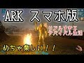 【スマホ版ARK】もしも実況者がタイムスリップして原始人になったら【アークモバイル】【実況】#1