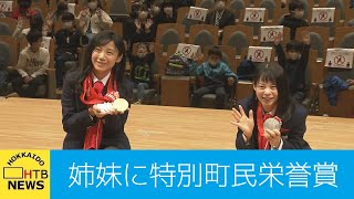 スピードスケート髙木姉妹　北海道幕別町が特別町民栄誉賞　北京五輪で金銀５つのメダル