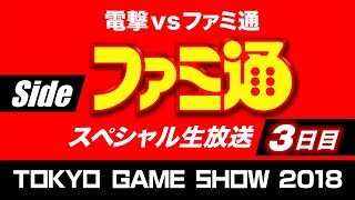 ファミ通 TGSスペシャル生放送(9/22)【TGS2018】