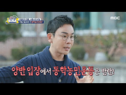 [선을 넘는 클래스] <strong>안중근</strong> 인생의 전환점은? 동학농민운동에서 큰 충격을 받은 <strong>안중근</strong>😦, MBC 241203 방송