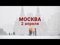 Снег в Москве! Гололёд и ветер 2 апреля 2022