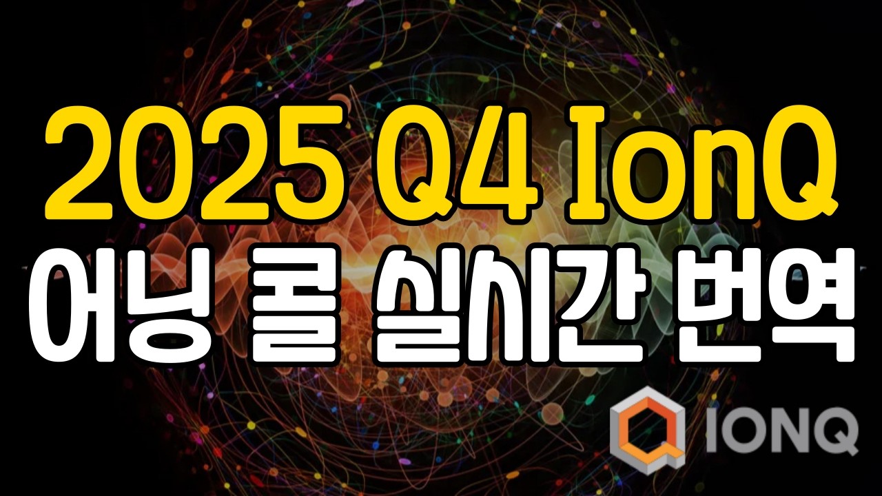 2025 4분기 IonQ(아이온큐) 실적, 어닝 콜 실시간 번역 Live