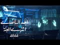 أشتري الجنة احمد الساعدي Ahmed Alsaide Video Clip ألبوم طبيب الأحساس 2022 