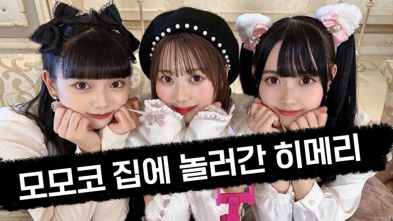 모모코 집에 놀러간 히메리