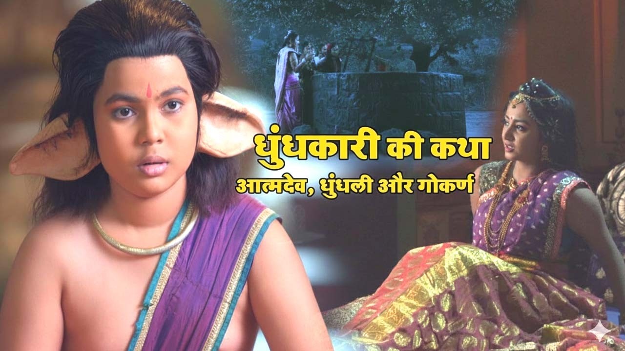 धुंधकारी के मोक्ष की कथा | गोकर्ण और धुंधकारी की सम्पूर्ण कथा - dhundhukari ki katha