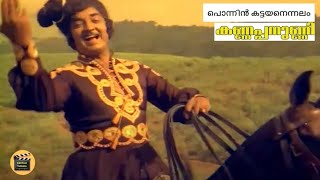 Download Lagu Ponnin Kattayaanennaalum | Kannappanunni1977 | P Bhaskaran |K Raghavan | KJ Yesudas| P Jayachandran MP3