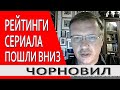 На Банковой вводят новых актеров... Рейтинги сериала пошли вниз... - Тарас Чорновил @ANNEKSIYA NET