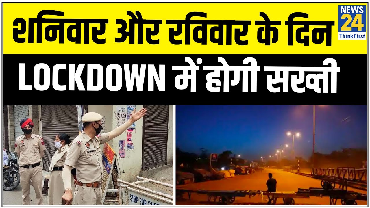 Punjab में शनिवार और रविवार के दिन Lockdown में होगी सख्ती || News24