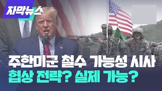 트럼프의 '주한미군 철수 카드'…실제로 가능할까