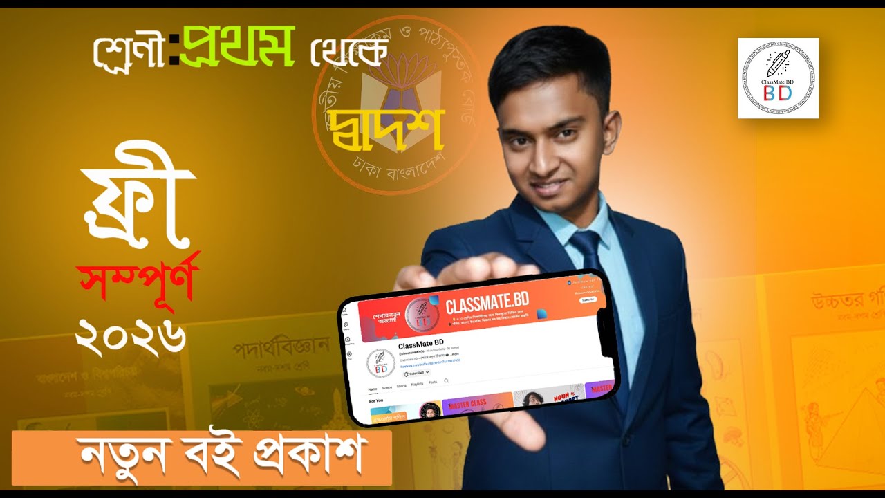 ClassMate BD | NCTB SSC শিক্ষা সহায়িকা | সম্পূর্ণ নতুন বই