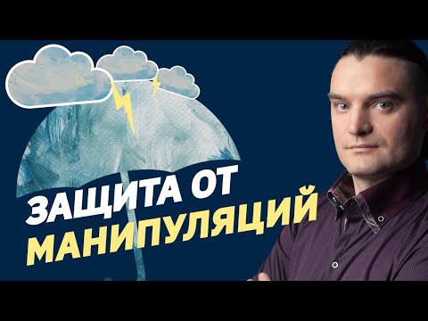 Останови манипулятора ОДНИМ ВОПРОСОМ | Защита от манипуляций