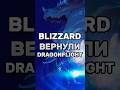 DRAGONFLIGHT ОФИЦИАЛЬНО ВОЗВРАЩАЕТСЯ #worldofwarcraft #warcraft #shorts