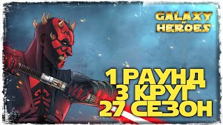 видео: vs Wen Qualto | 1-3-27 СЕЗОН | ВА 3х3 | SWGOH #686 картинка: vs Wen Qualto | 1-3-27 СЕЗОН | ВА 3х3 | SWGOH #686