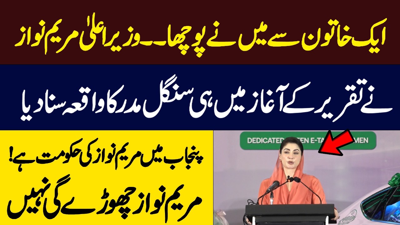 Maryam Nawaz Shares a Single Mother’s Story at Start of Speech – Hum News | Pakistan
