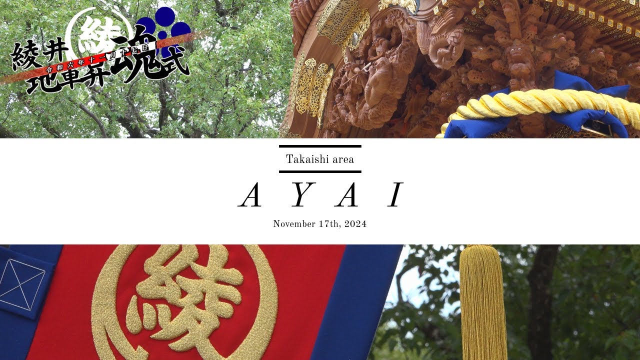 綾井上地車35年の歴史に終止符【2024 高石市綾井 11月17日地車昇魂式編 】