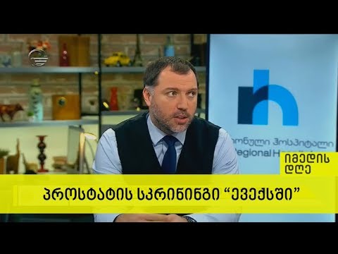 პროსტატის სკრინინგი \"ევექსში\"