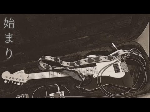 「始まり」／Akinobu　オリジナル曲　2022年版