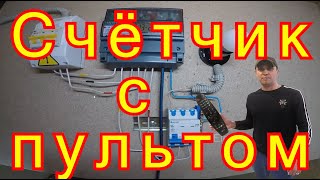 Как определить электросчётчики с пультом.