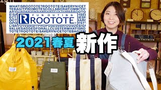 【ROOTOTE】新作バッグ紹介【安定のクォリティ】やっぱり間違いない！