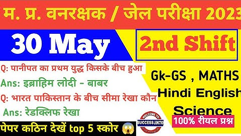 MP Vanrakshak Jail prahari 30 May 2nd Shift Exam Analysis|mp Forest Guard Analysis mpDjExam Analysis