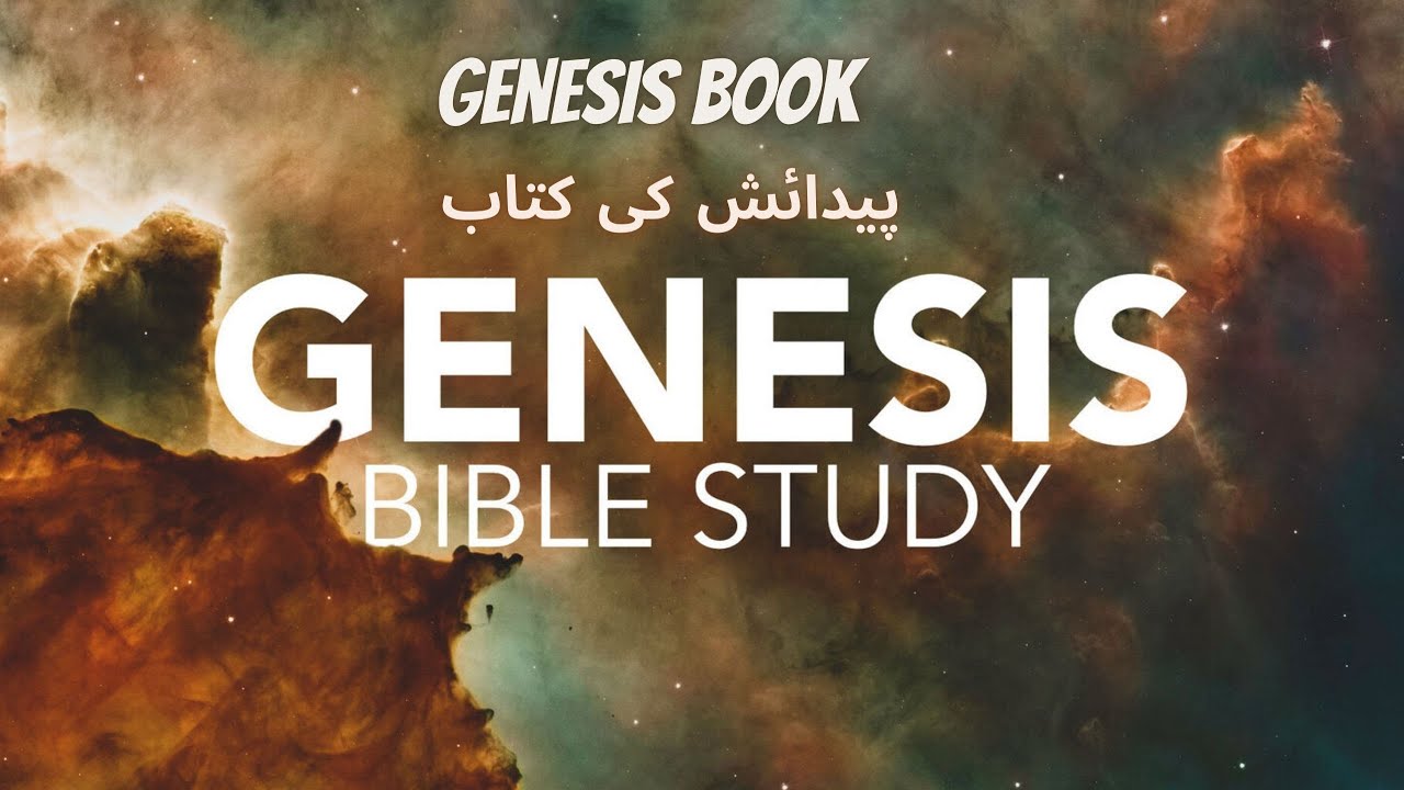 Tehqeeq - E - Bible | Genesis Book 1 | پیدائش کی کتاب