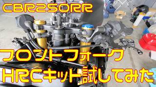 Track Test] Trying Out the HRC Front Fork Kit Parts [CBR250RR