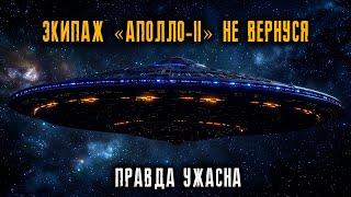 картинка: Экипаж «Аполло-20» так и Не Вернулся – ПРАВДА УЖАСНА...