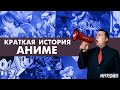 ИСТОРИЯ АНИМЕ ЗА 11 МИНУТ