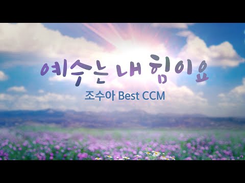 예수는 내 힘이요 / 조수아 Best CCM