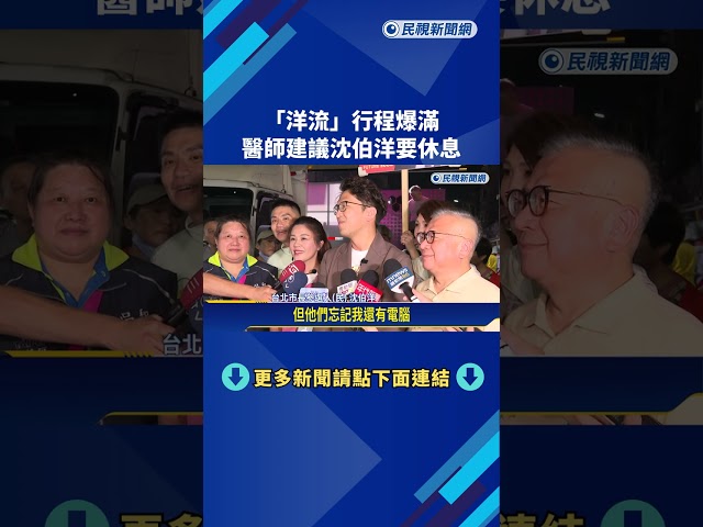 沈伯洋行程爆滿空檔看吃播　忍不住「浮出水面」互動－民視新聞