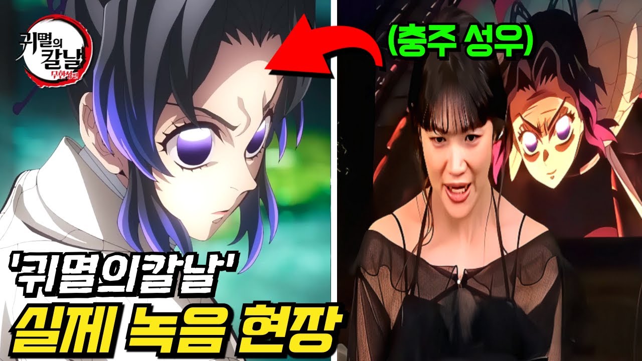 와.. 진짜 소름 돋는다..ㄷㄷ 《귀멸의 칼날》 | 성우 메이킹 영상 | 비하인드 총정리💥