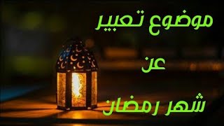 موضوع تعبير عن شهر رمضان المبارك كامل وجاهز