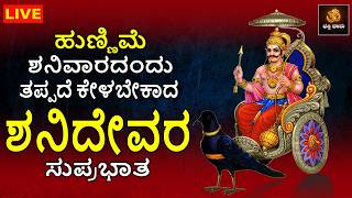 Download lagu 🔴LIVE | ಹುಣ್ಣಿಮೆ ಶನಿವಾರದಂದು ತಪ್ಪದೆ ಕೇಳಬೇಕಾದ ಶನಿದೇವರ ಸುಪ್ರಭಾತ | Shaneshwara Songs | @BhakthiDhama637
