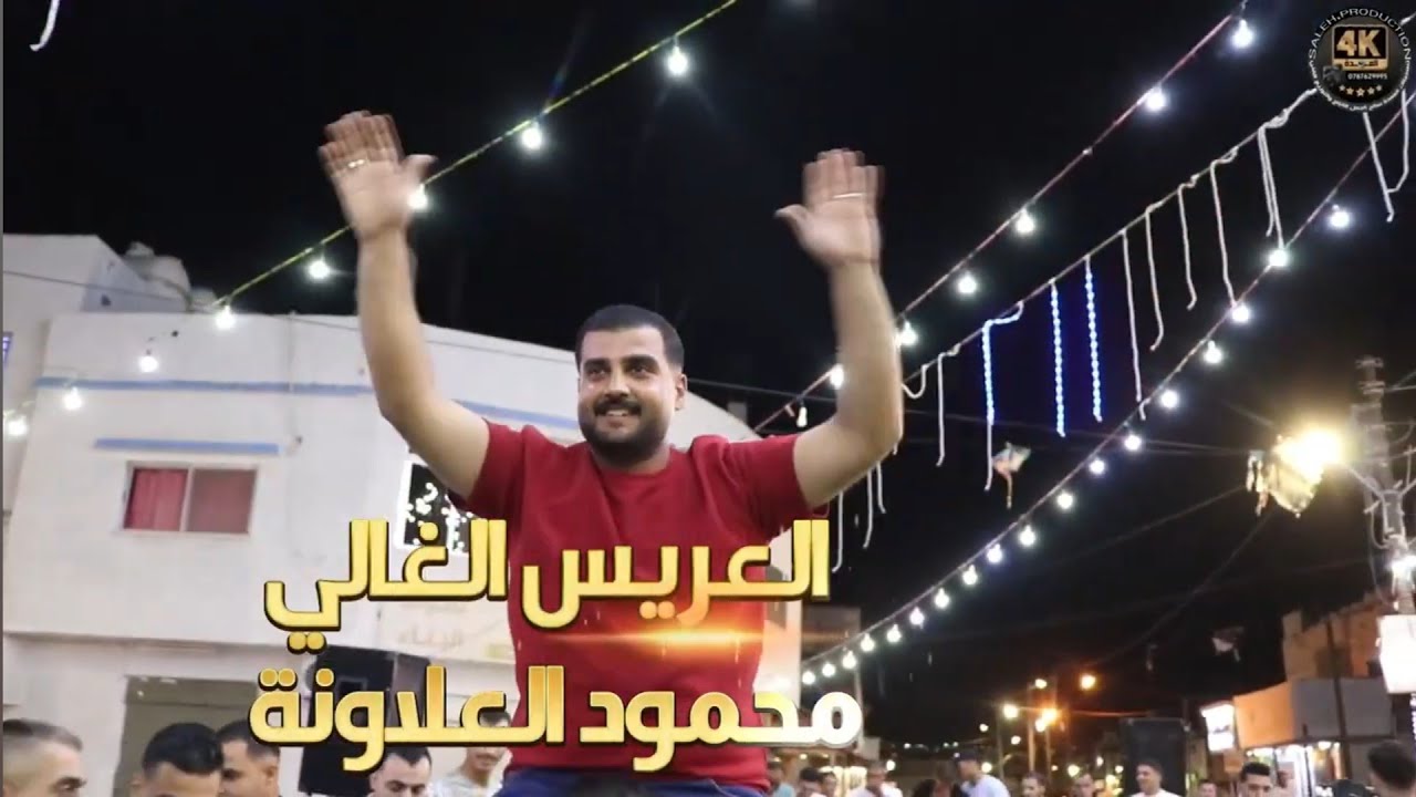 أفراح العلاونه حفل حناءالعريس محمودالعلاونه يحيي الحفل الفنان رائد أبو عنزه والفنان محمودأبوالشوق ج2