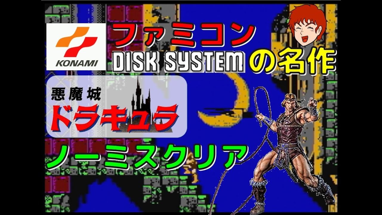 コナミ ファミコン (ディスク)の名作 悪魔城ドラキュラ ノーミス クリア(FC)