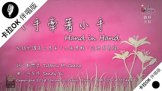 【大手牽著小手Hand in Hand】官方敬拜卡拉OK版MV (Official ... 