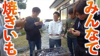 メンバー全員で焼き芋食べました！