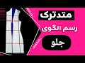 دنبال الگوی ترک بودی از صفر تاصدآموزش متد ترک آموزش خیاطی با الگو آموزش متد ترک بالاتنه ترک 