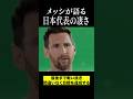 メッシが日本代表を絶賛#shortsfeed #w杯