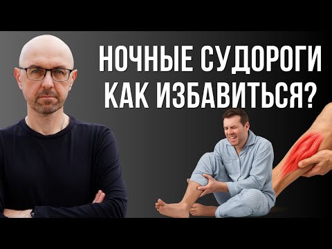 Судороги по ночам, крутит ноги : причина и как избавиться.