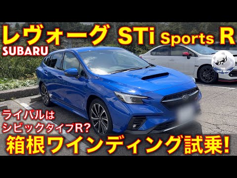スバル レヴォーグ STi sports R EX ワインディング試乗レビュー！ライバルはシビックタイプR!? 1.8ターボのGT-Hとも比較 Subaru Levorg sti