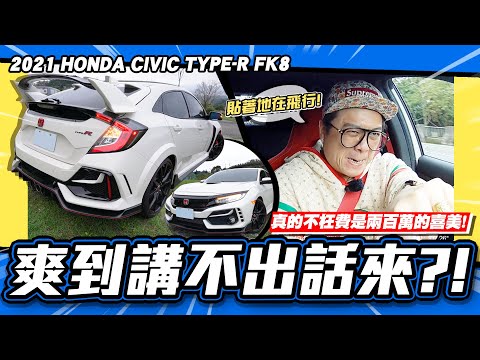 【老施推車】兩百萬喜美還在漲價!小施開到說不出話來... / 2021 HONDA CIVIC TYPE-R FK8 試駕分享