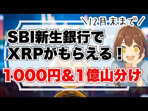 【12月末まで】SBI新生銀行でXRPがもらえる！暗号資産交換券キャンペーン解説