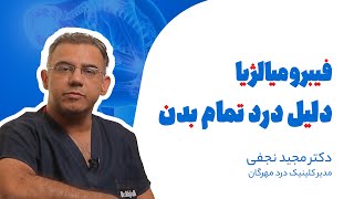 سندروم فیبرومیالژیا؛ احساس درد در تمام بدن | Fibromyalgia