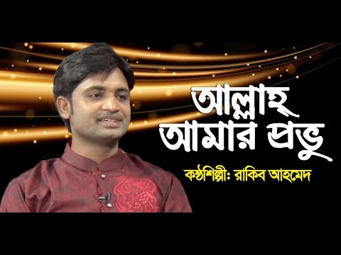 আল্লাহ্‌-আমার-প্রভু-|-allah-amar-provu-|-rakib-ahmed-|-bangla-islamic-song