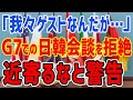 K国「近寄らないでね」G7での日韓首脳会談を拒絶→ASEAN会合の11分間会談のような短時間接触も無理と釘を刺される・・・