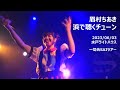 眉村ちあき 『浜で聴くチューン』2023/06/03 @水戸ライトハウス「CHIAKI MAYUMURA Tour &ldquo;一切合 SAI&rdquo;」より