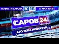 Новости Сарова 11 05 2018