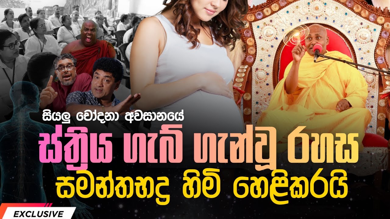 ස්ත්‍රිය ගැබ් ගැන්වූ රහස සමන්තභද්‍ර හිමි හෙළිකරයි | EXCLUSIVE
