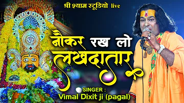 नौकर रख लो लखदातर || Vimal Dixit ji (Pagal) || SARAI ETAH || shree shyam studio live